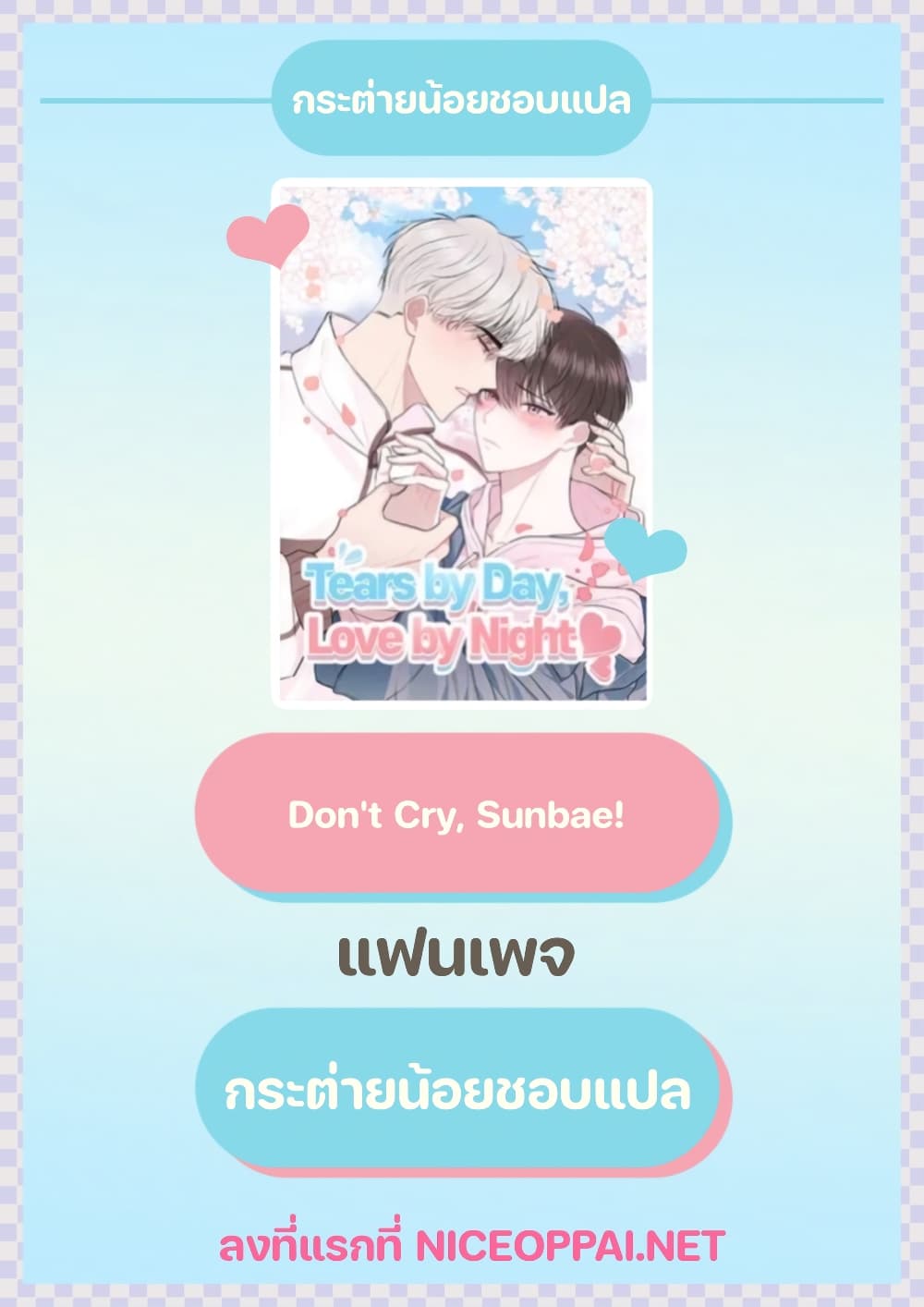 Don’t Cry, Sunbae! ตอนที่ 22 (1)