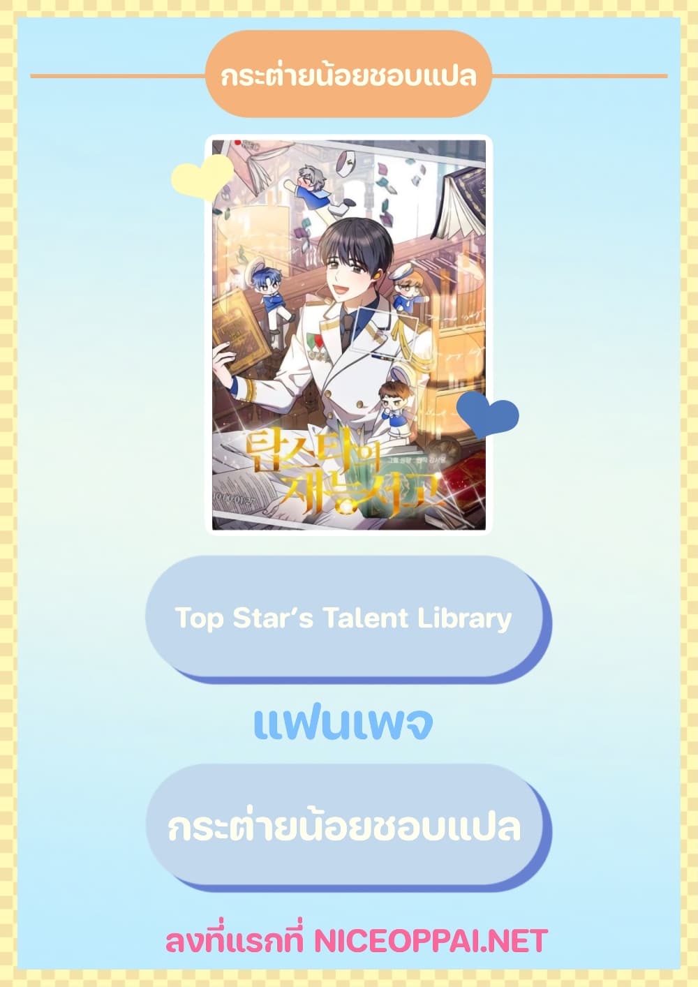 Top Star’s Talent Library ตอนที่ 10 (1)