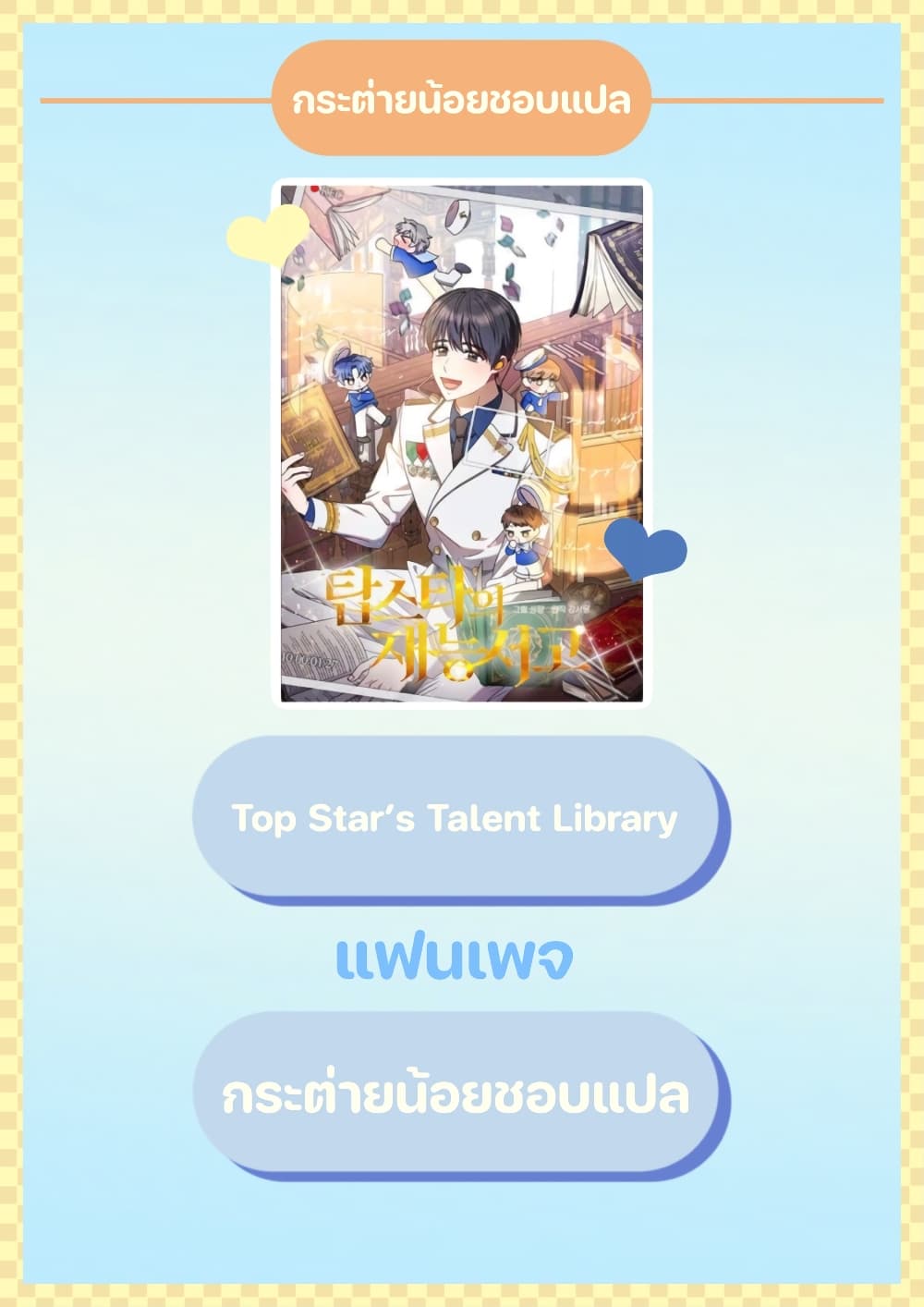 Top Star’s Talent Library ตอนที่ 3 (1)