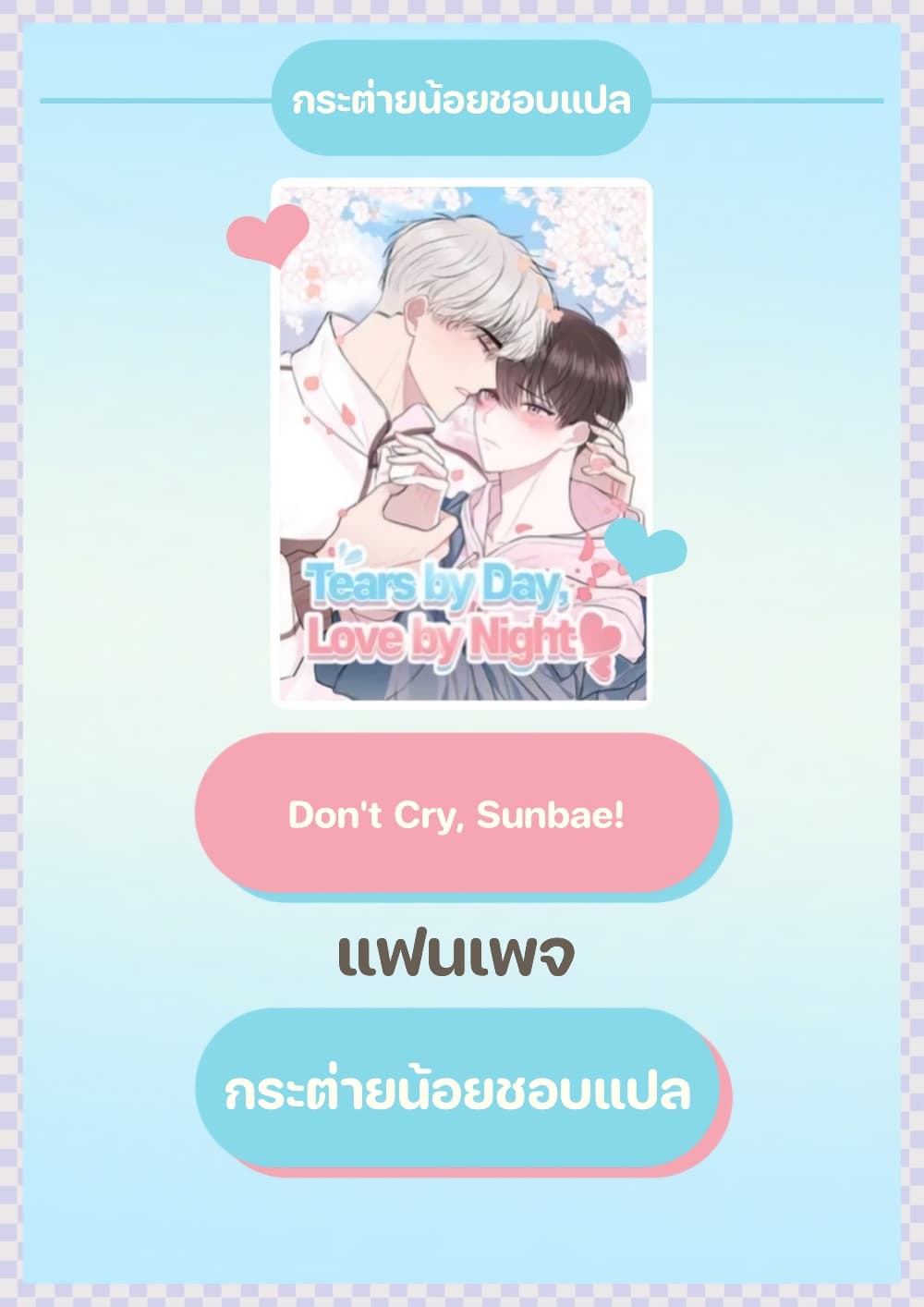 Don’t Cry, Sunbae! 11 01
