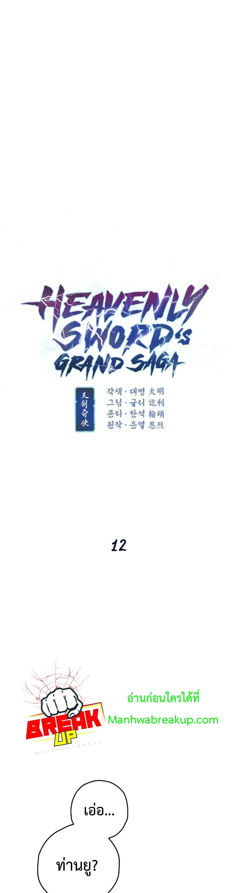 Heavenly Sword’s Grand Saga ตอนที่ 12 (4)