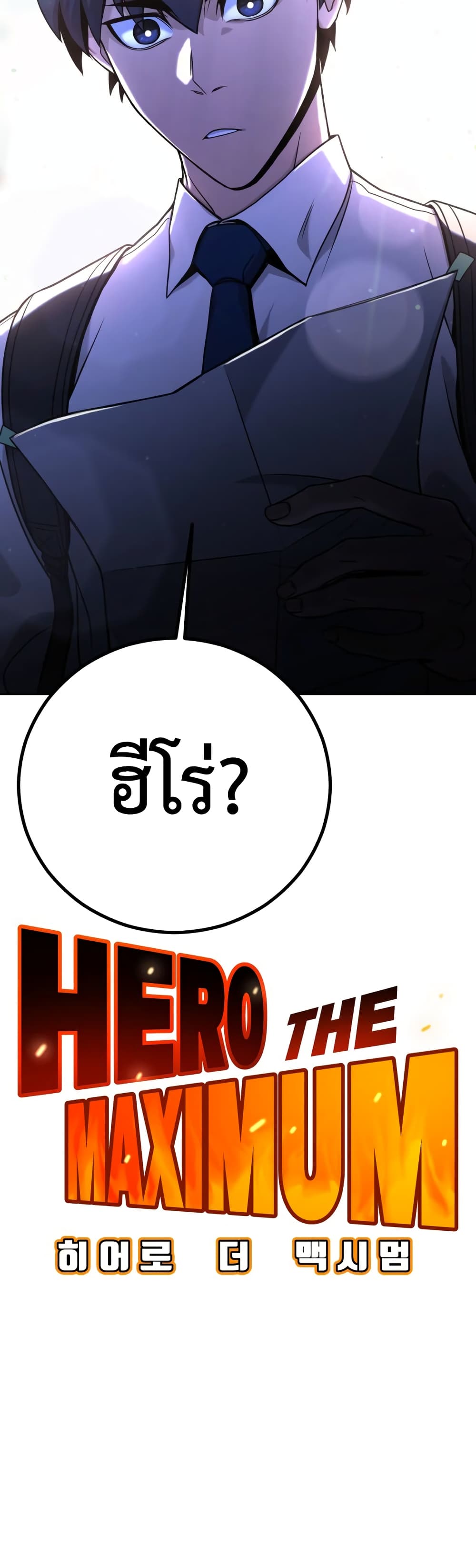 Hero the Maximum ตอนที่ 1 (100)