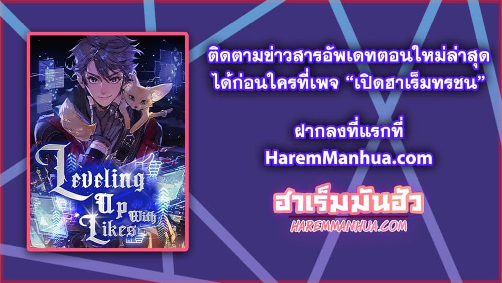 Leveling Up With Likes ตอนที่ 20 (70)