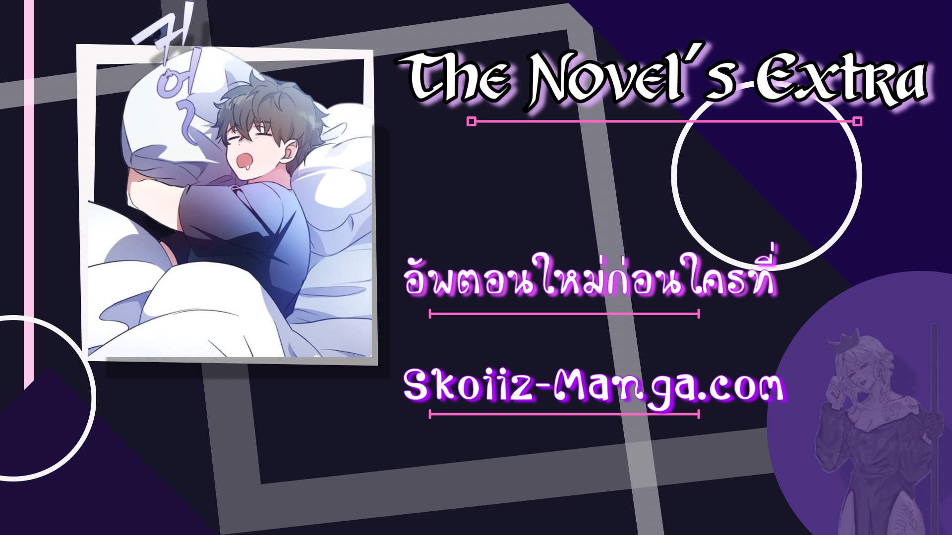 The Novel’s Extra 38 12