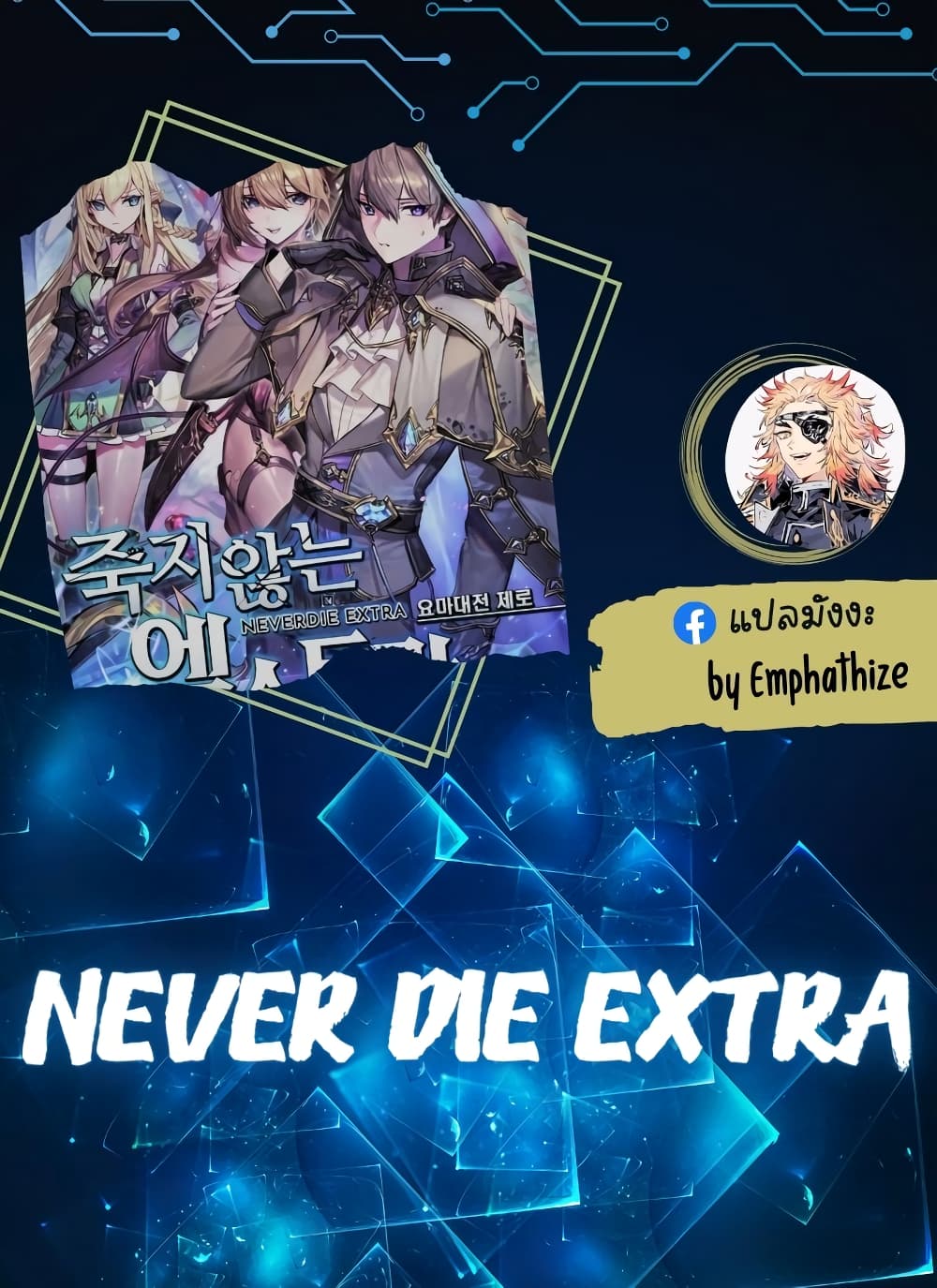 Never Die Extra 9 01