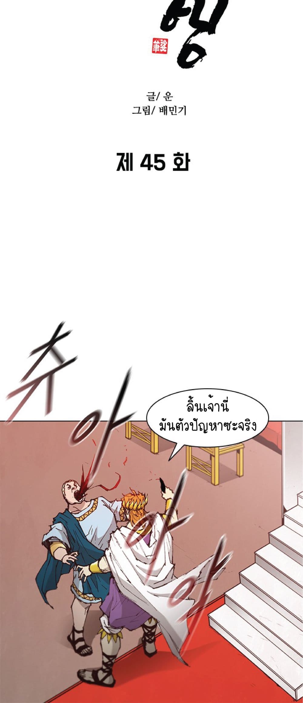 The Long Way of the Warrior ตอนที่ 45 (5)