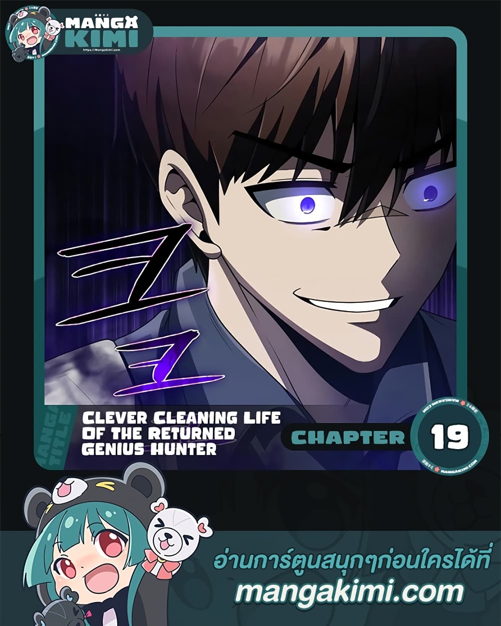 Clever Cleaning Life Of The Returned Genius Hunter ตอนที่ 19 (1)