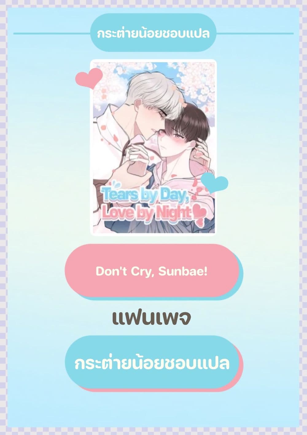 Don’t Cry, Sunbae! 7 01