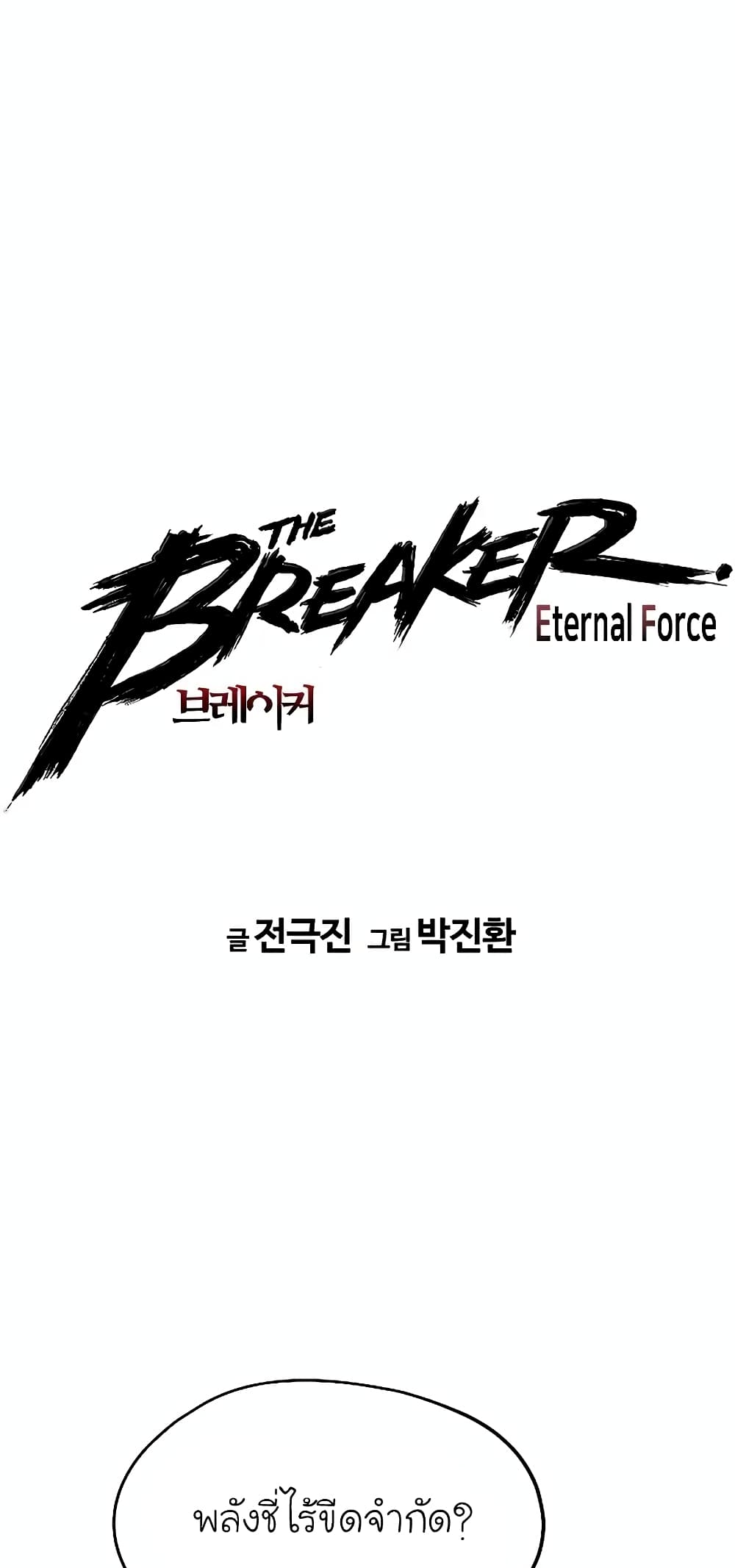 The Breaker 3 Eternal Force ตอนที่ 49 (2)