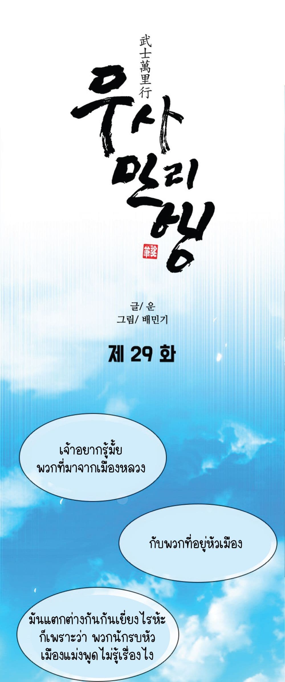 The Long Way of the Warrior ตอนที่ 29 (46)