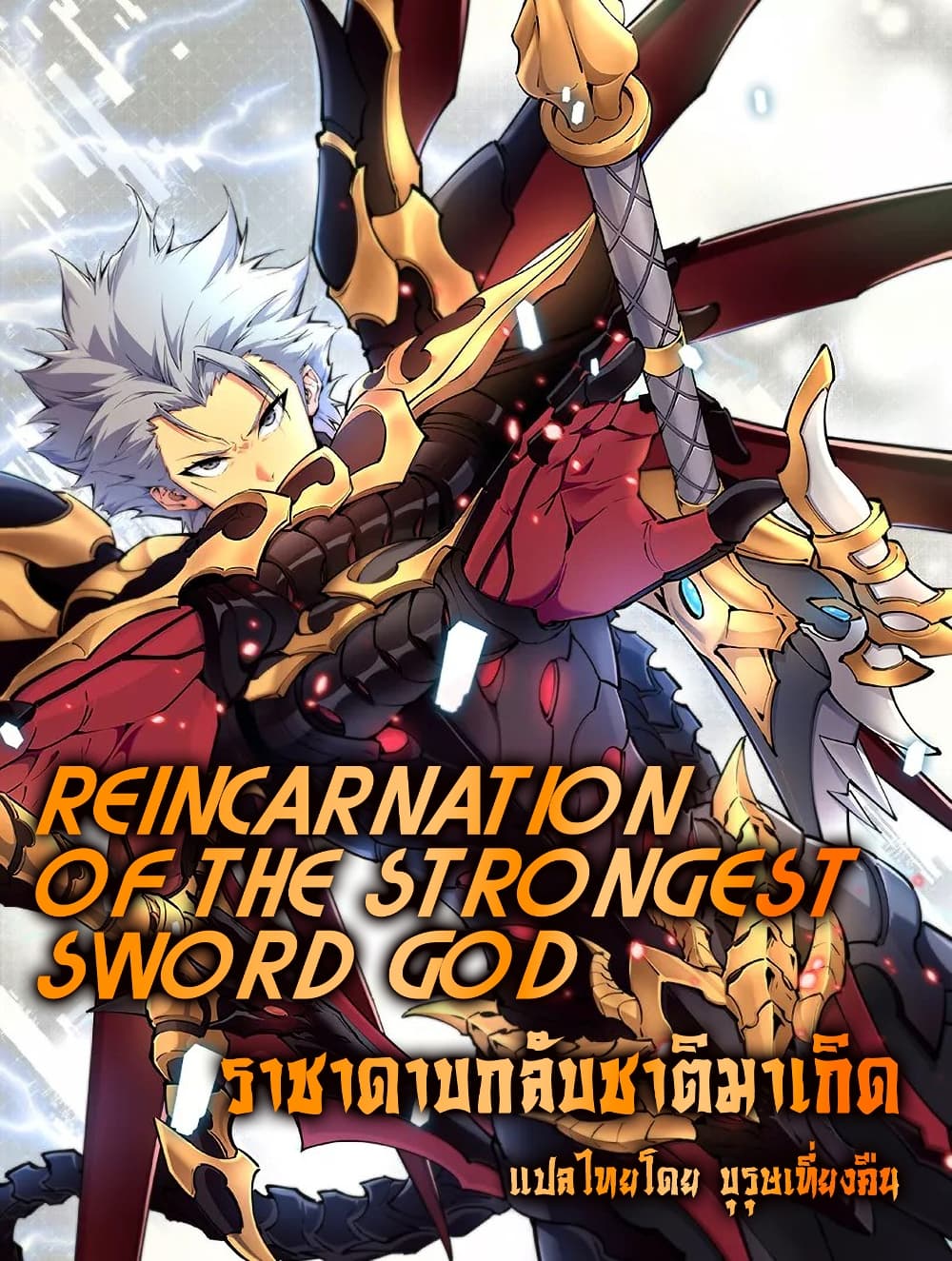Reincarnation Of The Strongest Sword God ตอนที่ 11 (1)