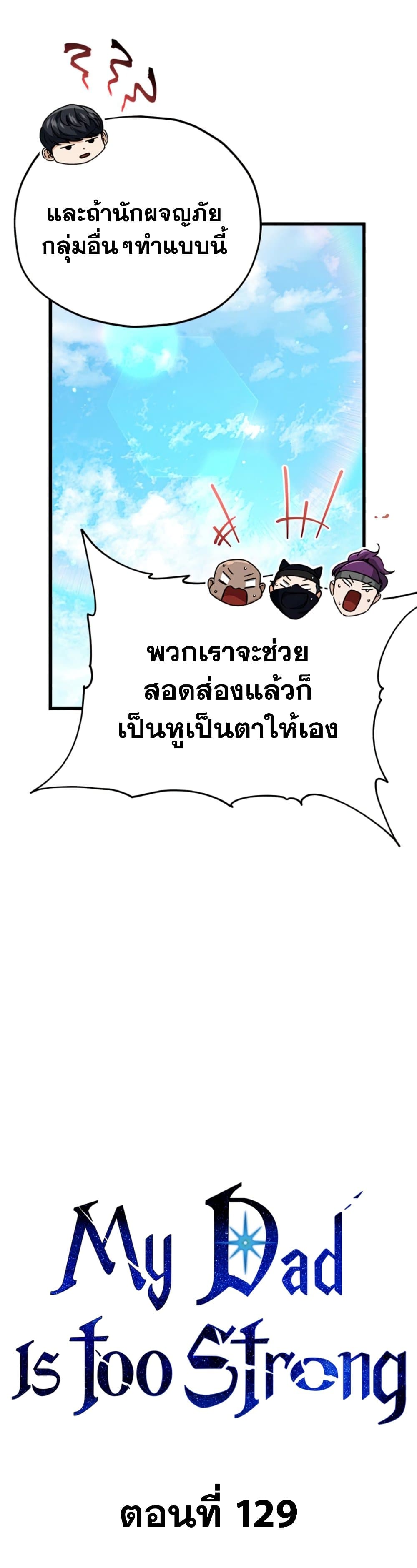 My Dad Is Too Strong ตอนที่ 129 (10)
